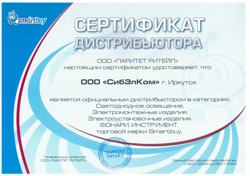 Сертификат Smartbuy