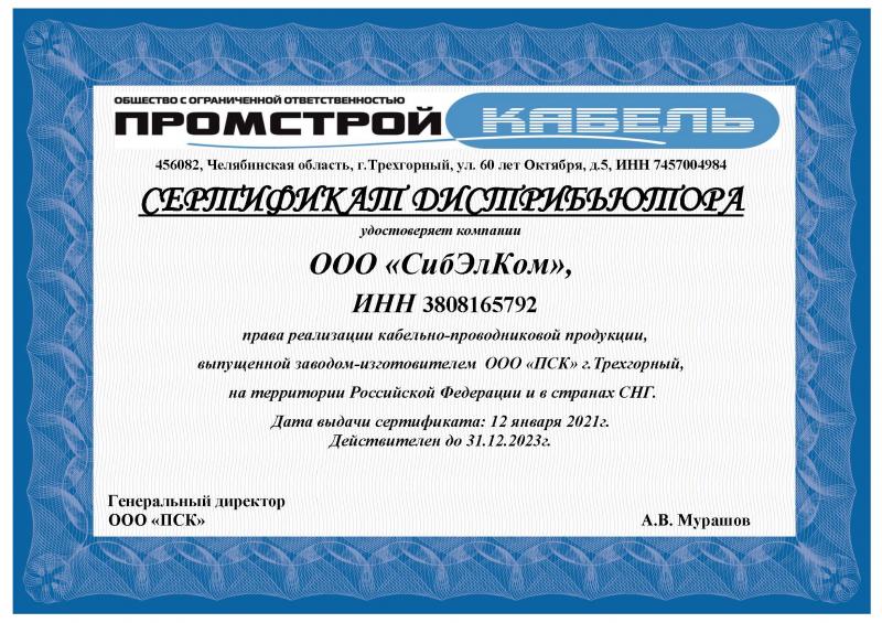 Сертификат Промстройкабель