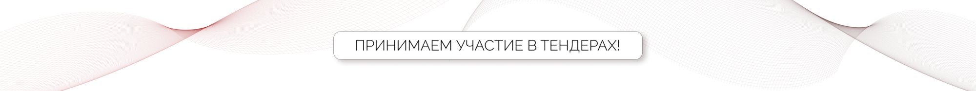 Тендеры